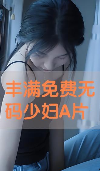 无码免费A 在线观看,在线观影新体验
