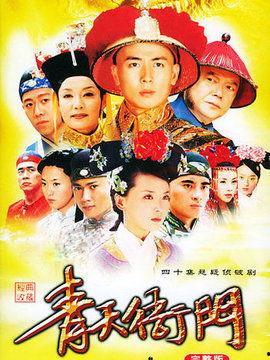 青天衙门2在线免费观看