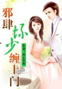 类似邪肆老公缠上门,邪肆老公的温柔陷阱
