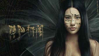 阴阳秘闻免费观看